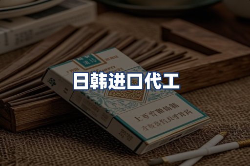 日韩进口代工