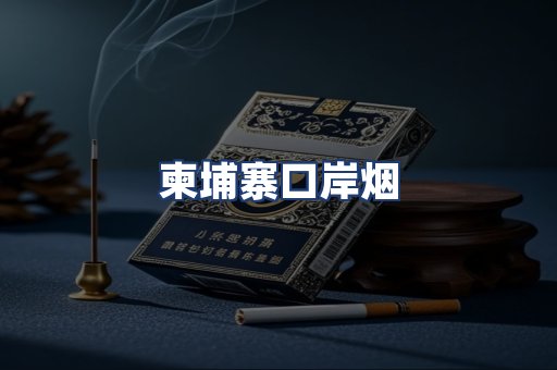 柬埔寨口岸烟